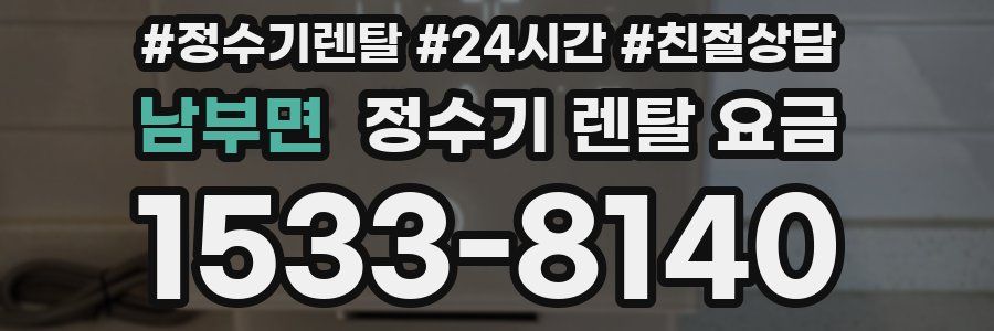 남부면 정수기 렌탈 요금