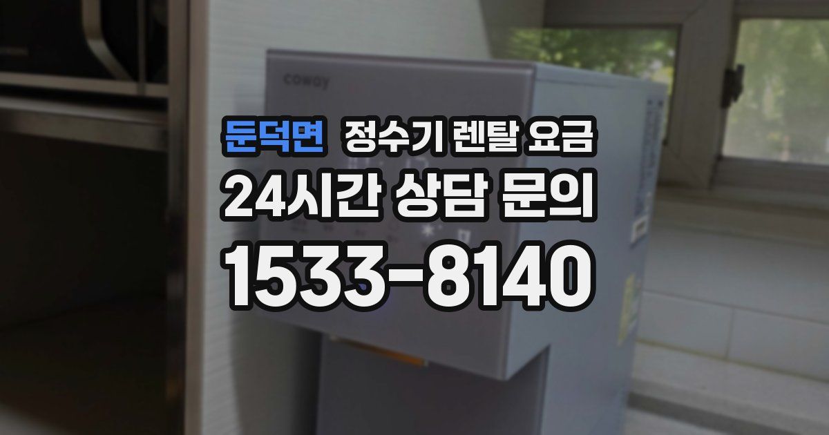 둔덕면 정수기 렌탈 요금