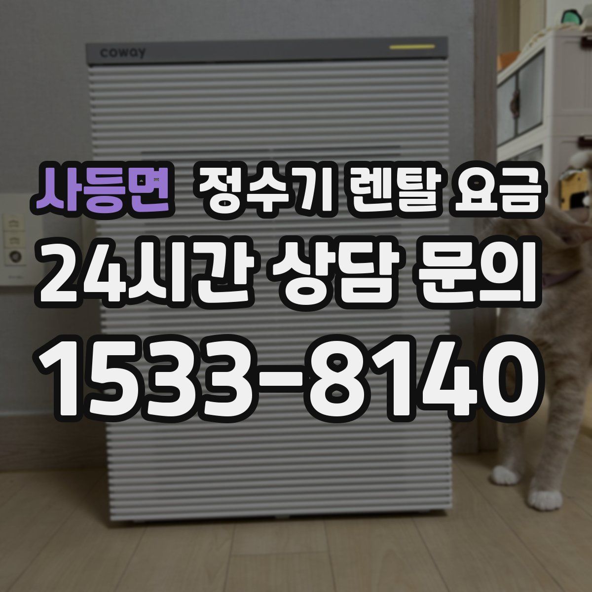 사등면 정수기 렌탈 요금