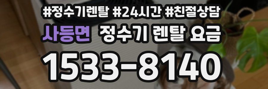사등면 정수기 렌탈 요금