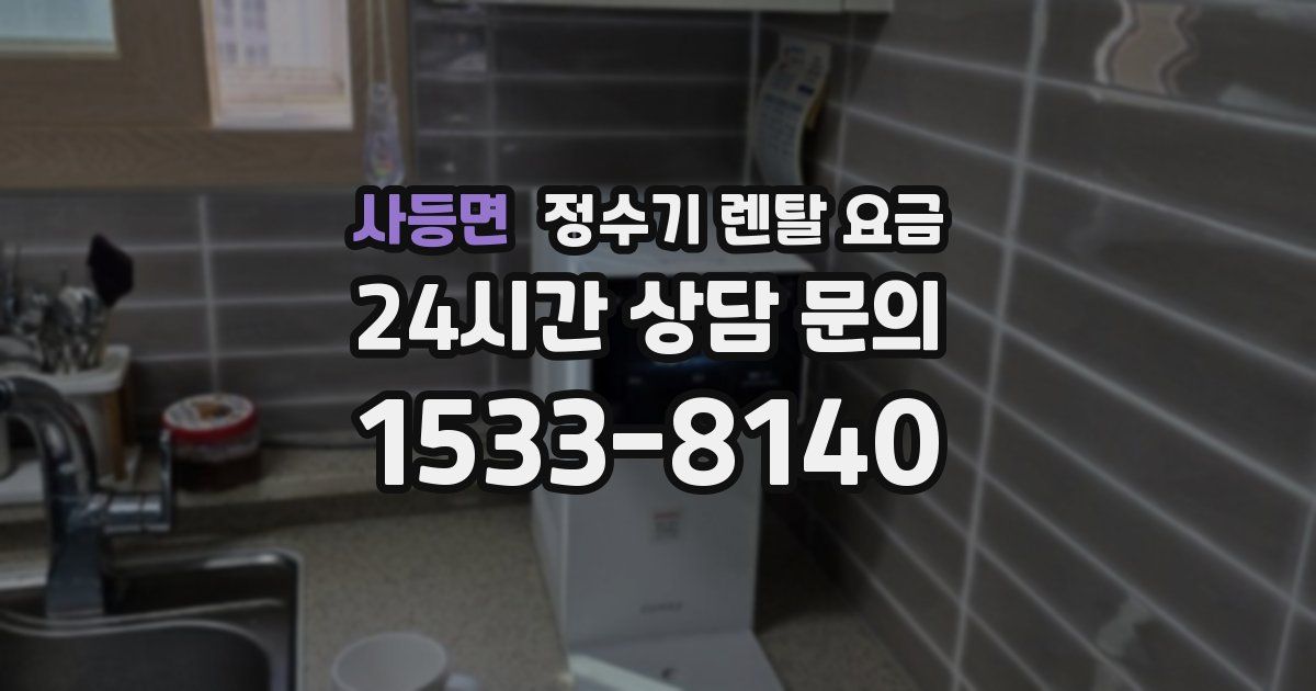 사등면 정수기 렌탈 요금