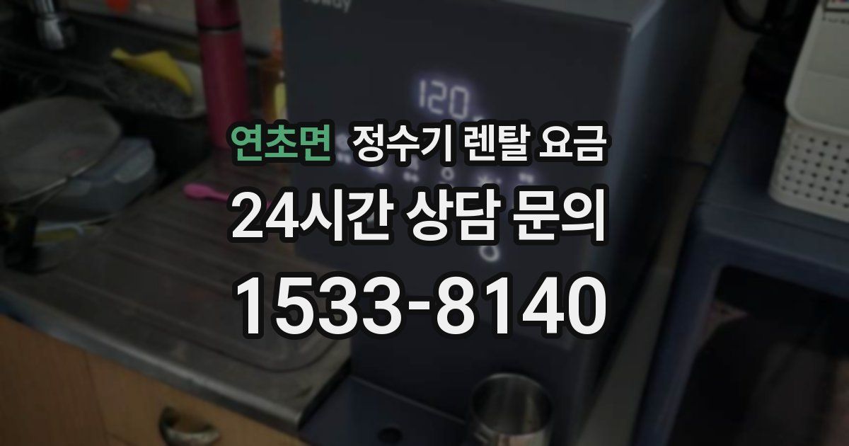 연초면 정수기 렌탈 요금