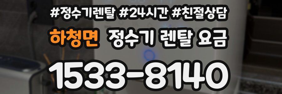 하청면 정수기 렌탈 요금