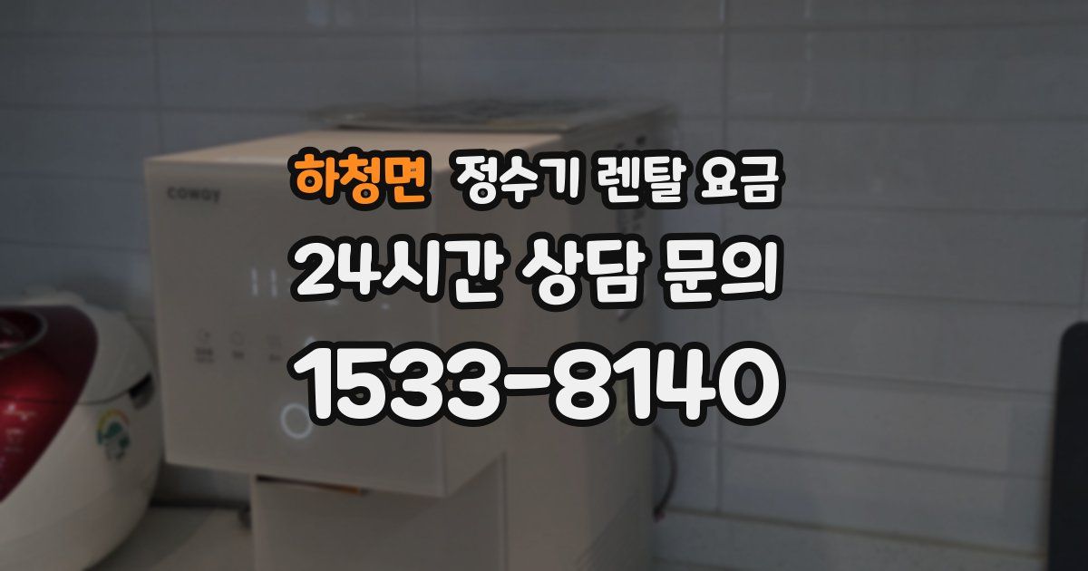 하청면 정수기 렌탈 요금