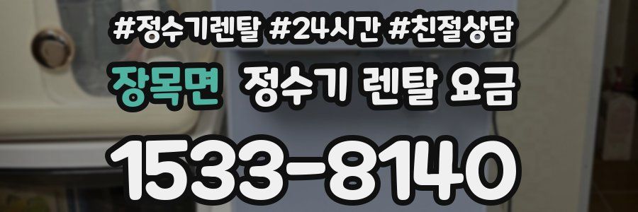 장목면 정수기 렌탈 요금