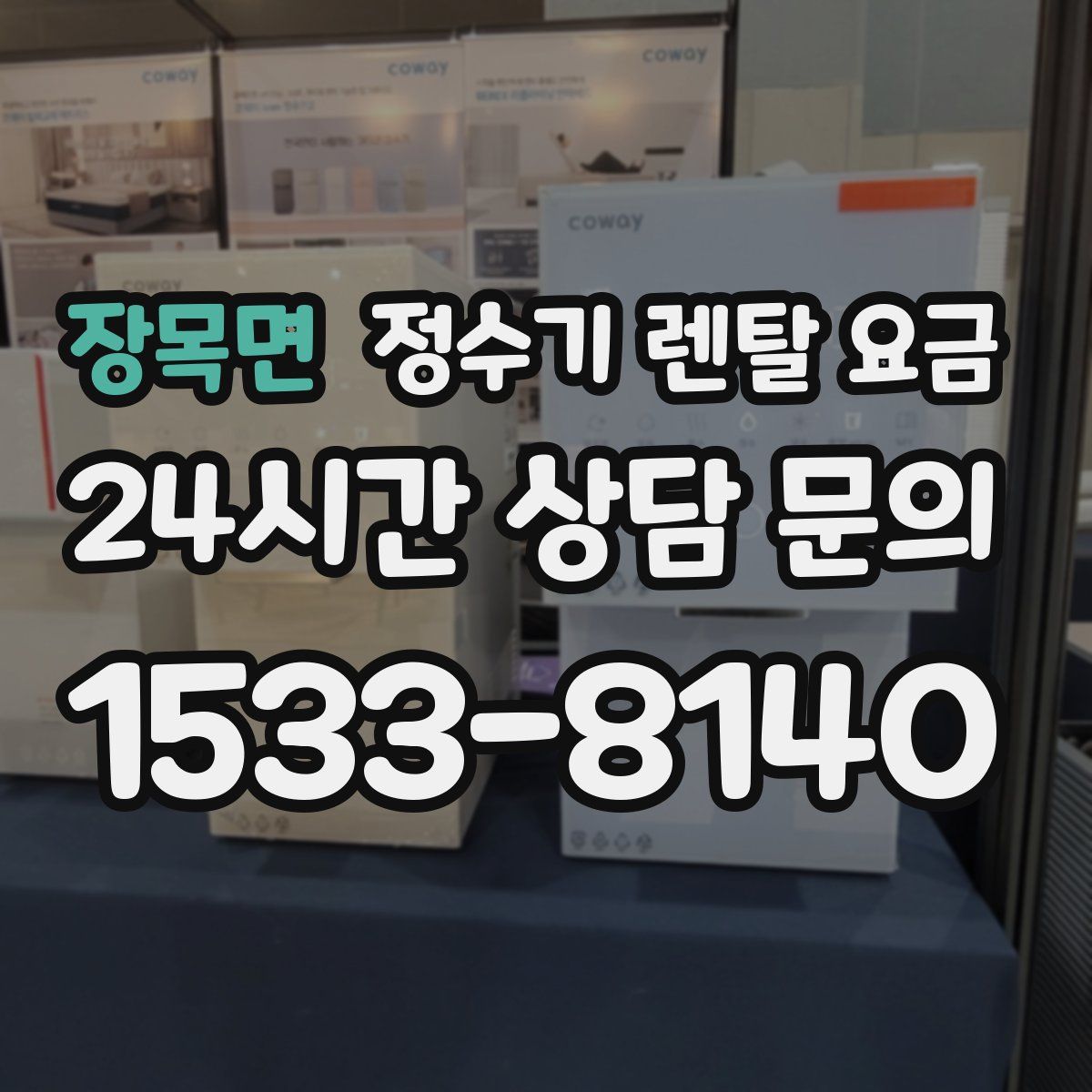 장목면 정수기 렌탈 요금