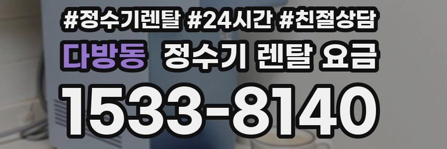 다방동 정수기 렌탈 요금