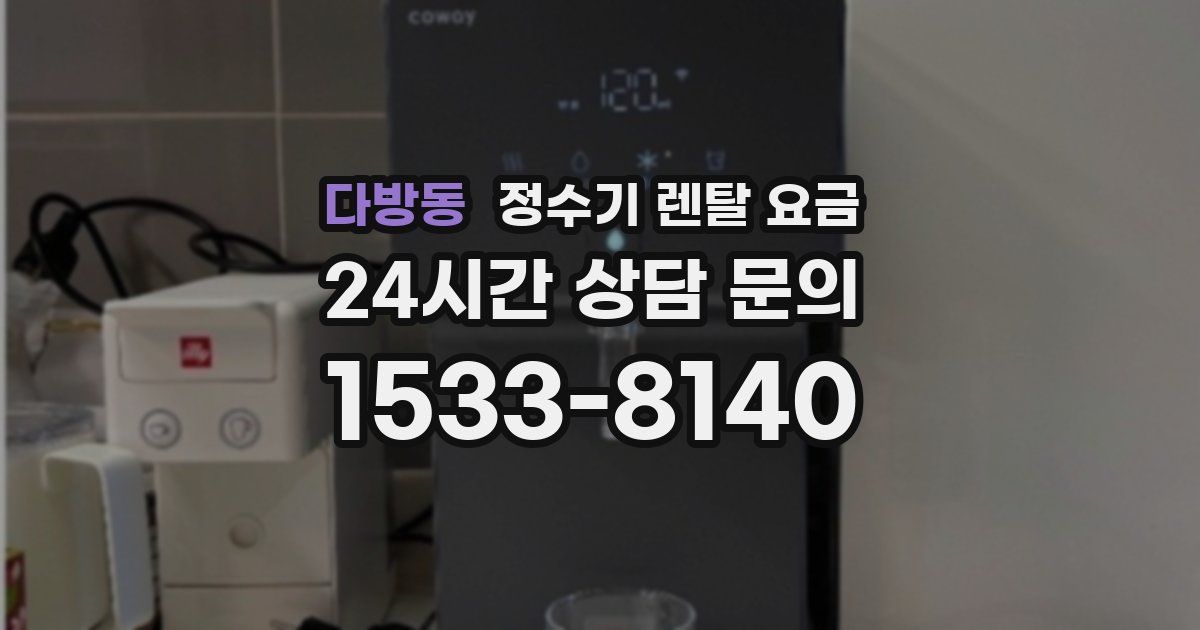 다방동 정수기 렌탈 요금