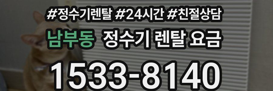 남부동 정수기 렌탈 요금