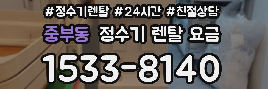 중부동 정수기 렌탈 요금