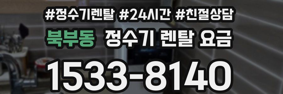 북부동 정수기 렌탈 요금