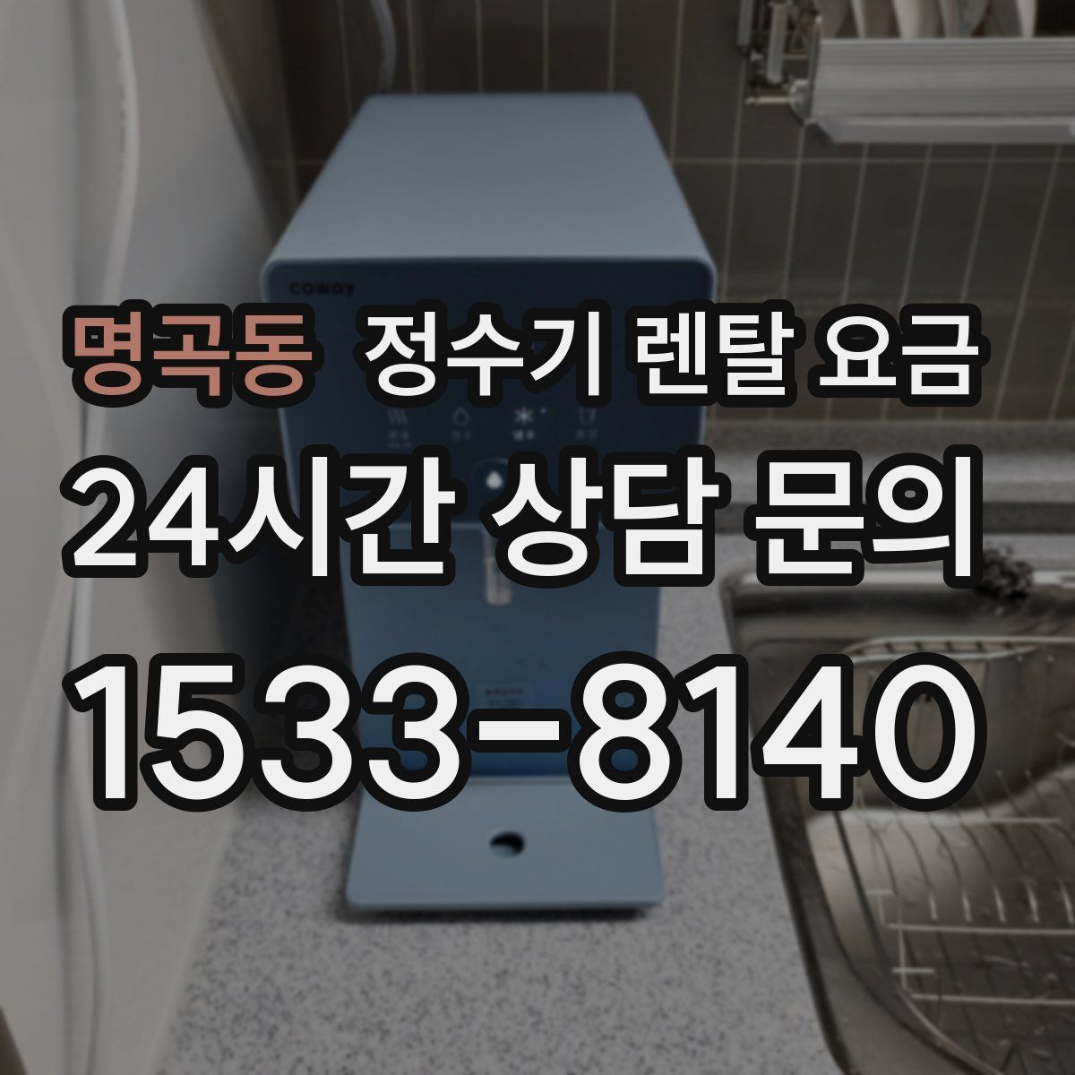 명곡동 정수기 렌탈 요금