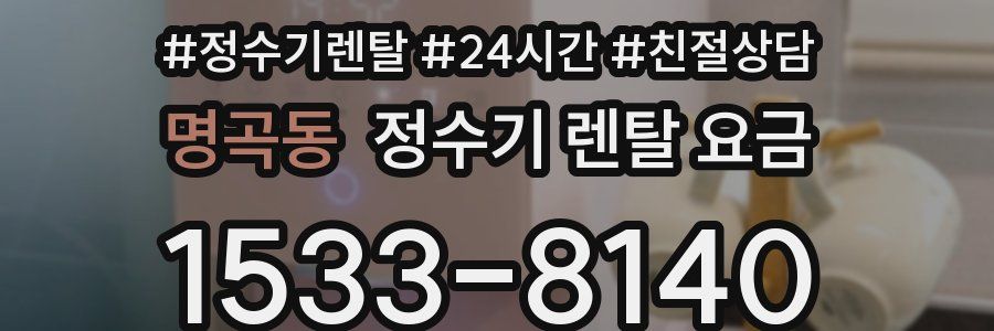명곡동 정수기 렌탈 요금