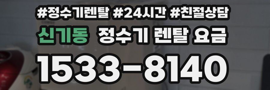 신기동 정수기 렌탈 요금
