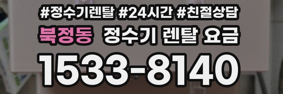 북정동 정수기 렌탈 요금