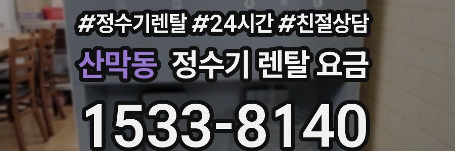산막동 정수기 렌탈 요금