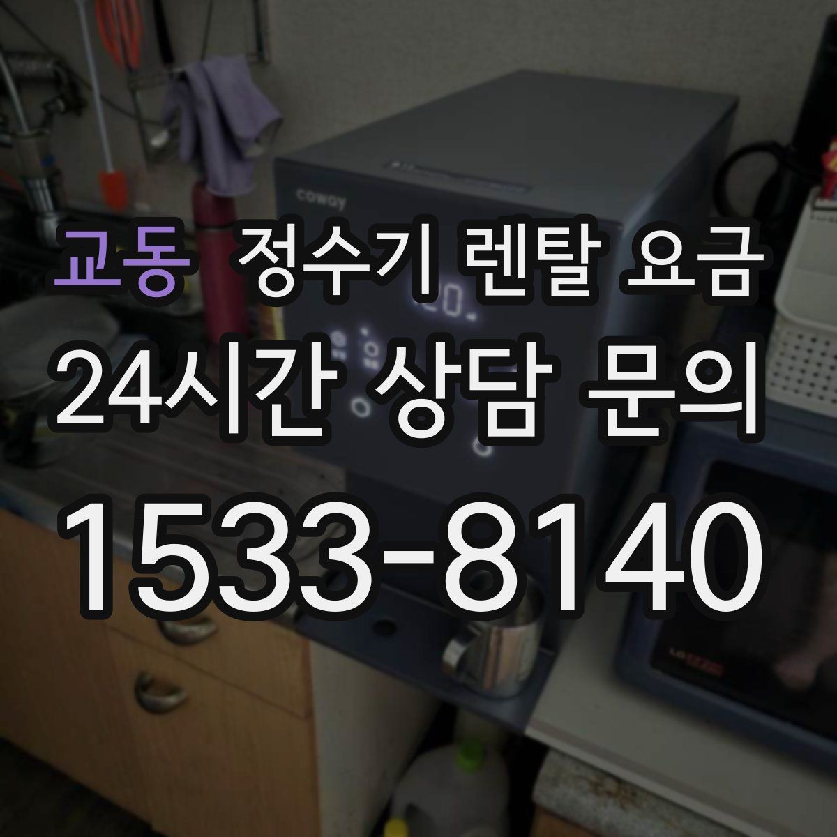 교동 정수기 렌탈 요금