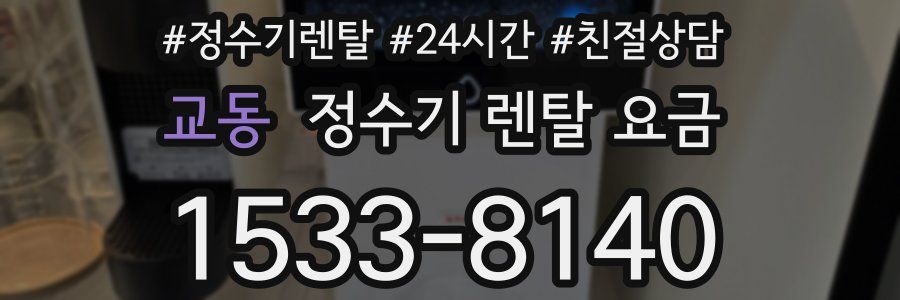 교동 정수기 렌탈 요금
