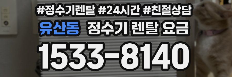 유산동 정수기 렌탈 요금