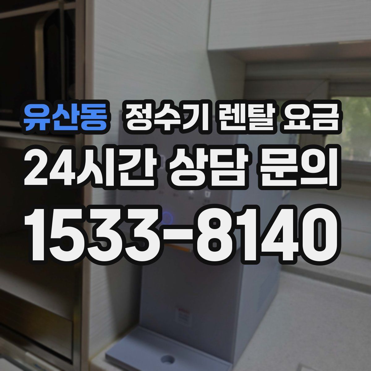 유산동 정수기 렌탈 요금