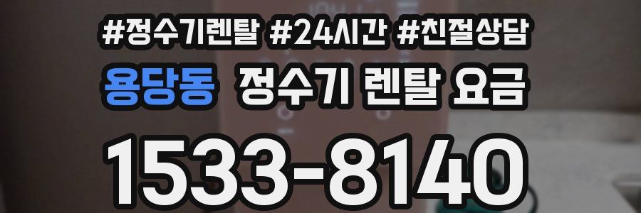 용당동 정수기 렌탈 요금