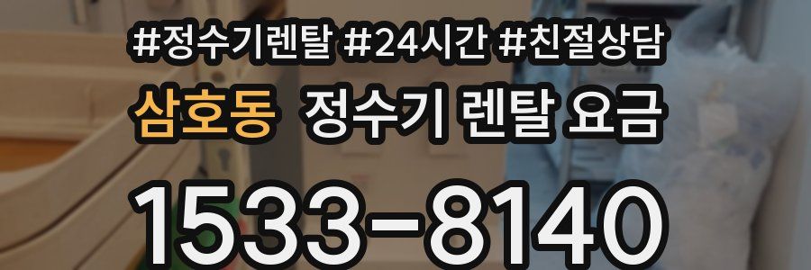 삼호동 정수기 렌탈 요금