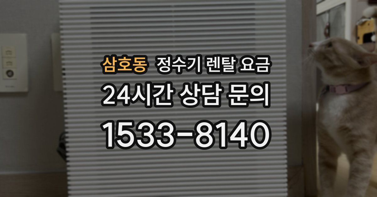 삼호동 정수기 렌탈 요금