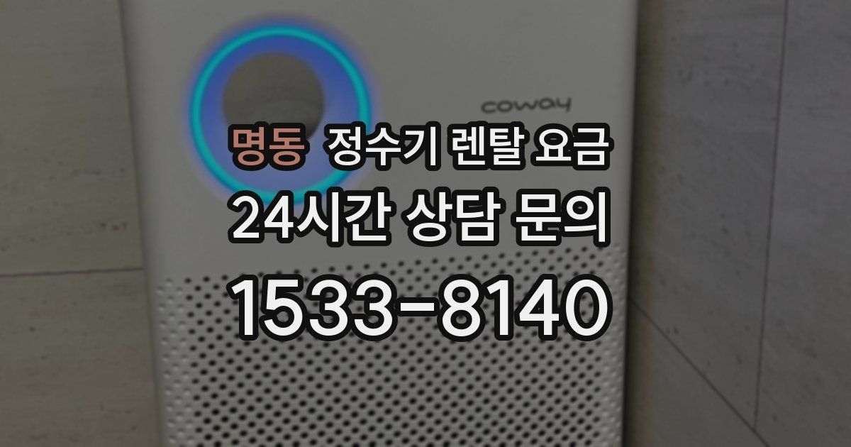 명동 정수기 렌탈 요금