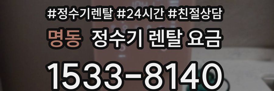 명동 정수기 렌탈 요금