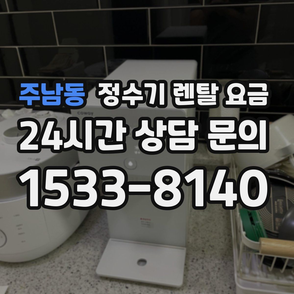 주남동 정수기 렌탈 요금 장기적으로 관리가 편한 제품의 특징