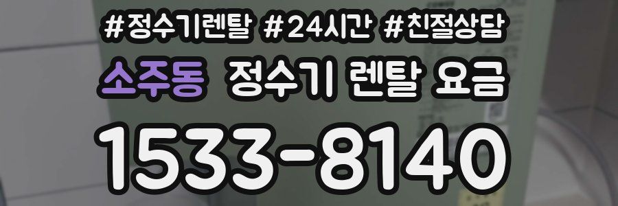 소주동 정수기 렌탈 요금