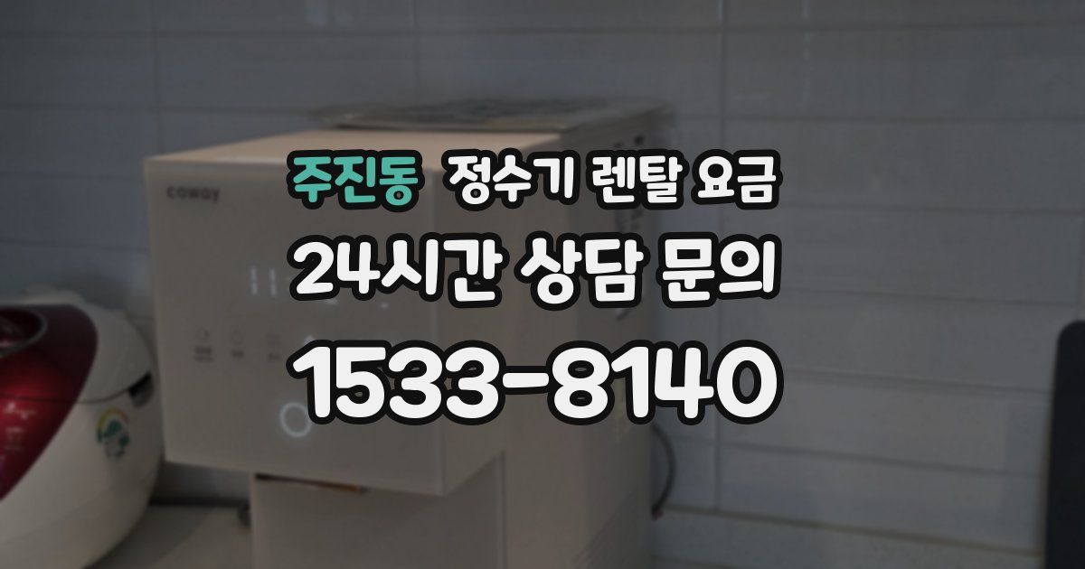 주진동 정수기 렌탈 요금