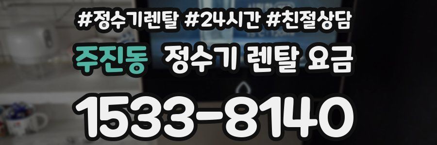 주진동 정수기 렌탈 요금