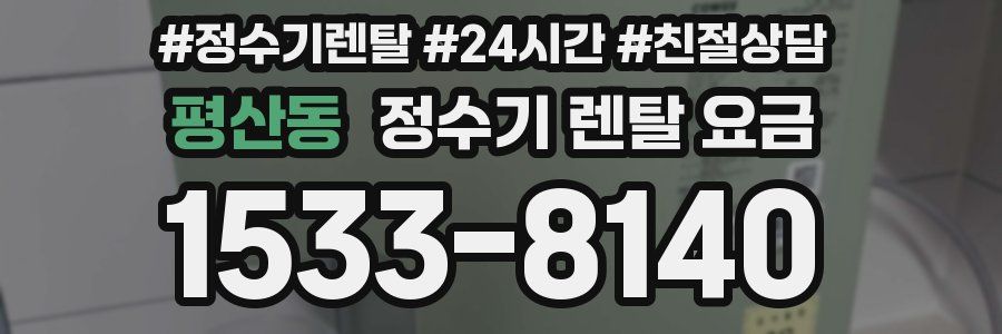 평산동 정수기 렌탈 요금