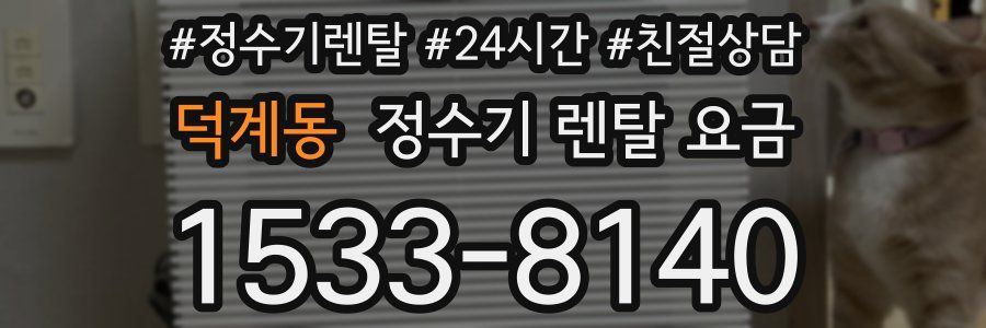 덕계동 정수기 렌탈 요금