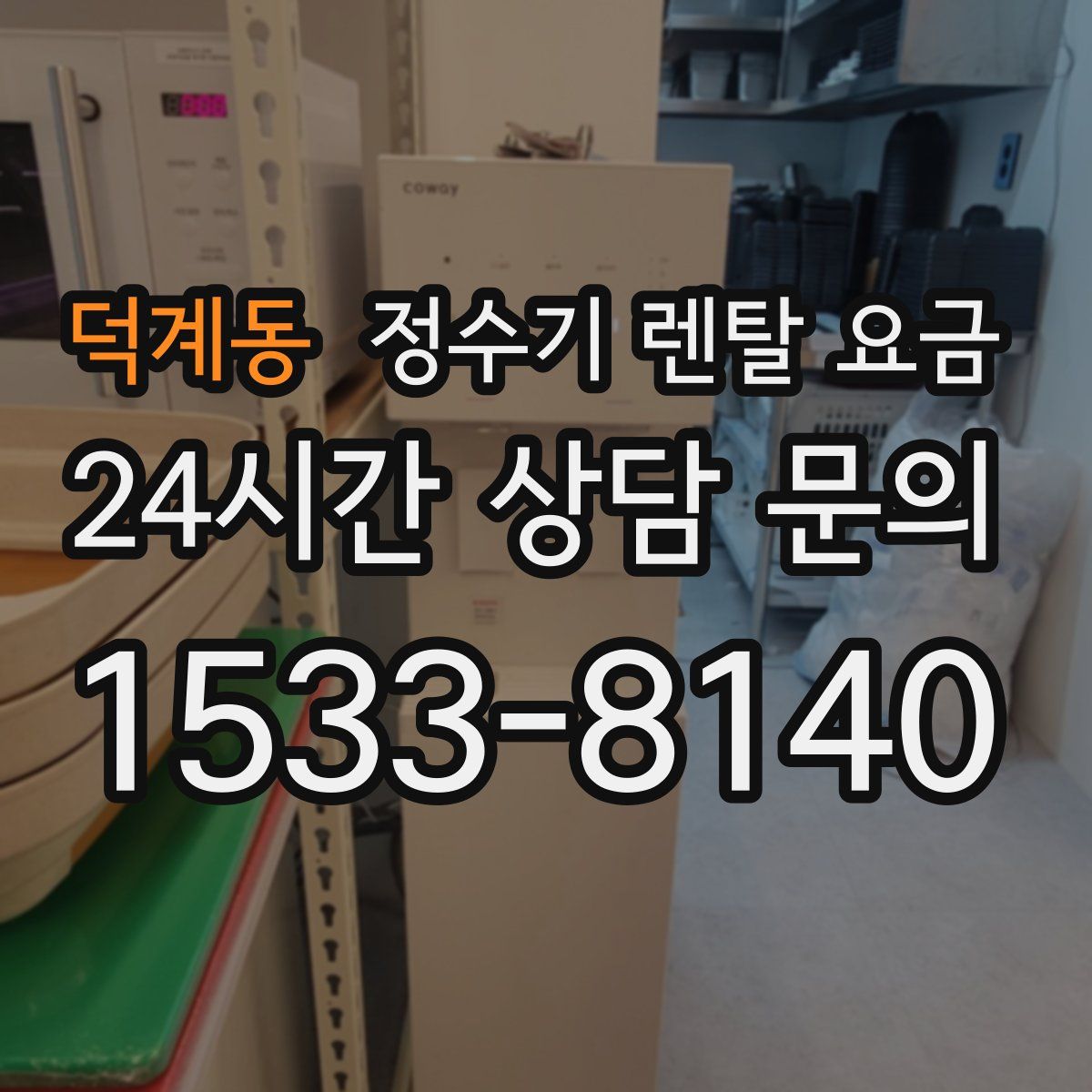 덕계동 정수기 렌탈 요금