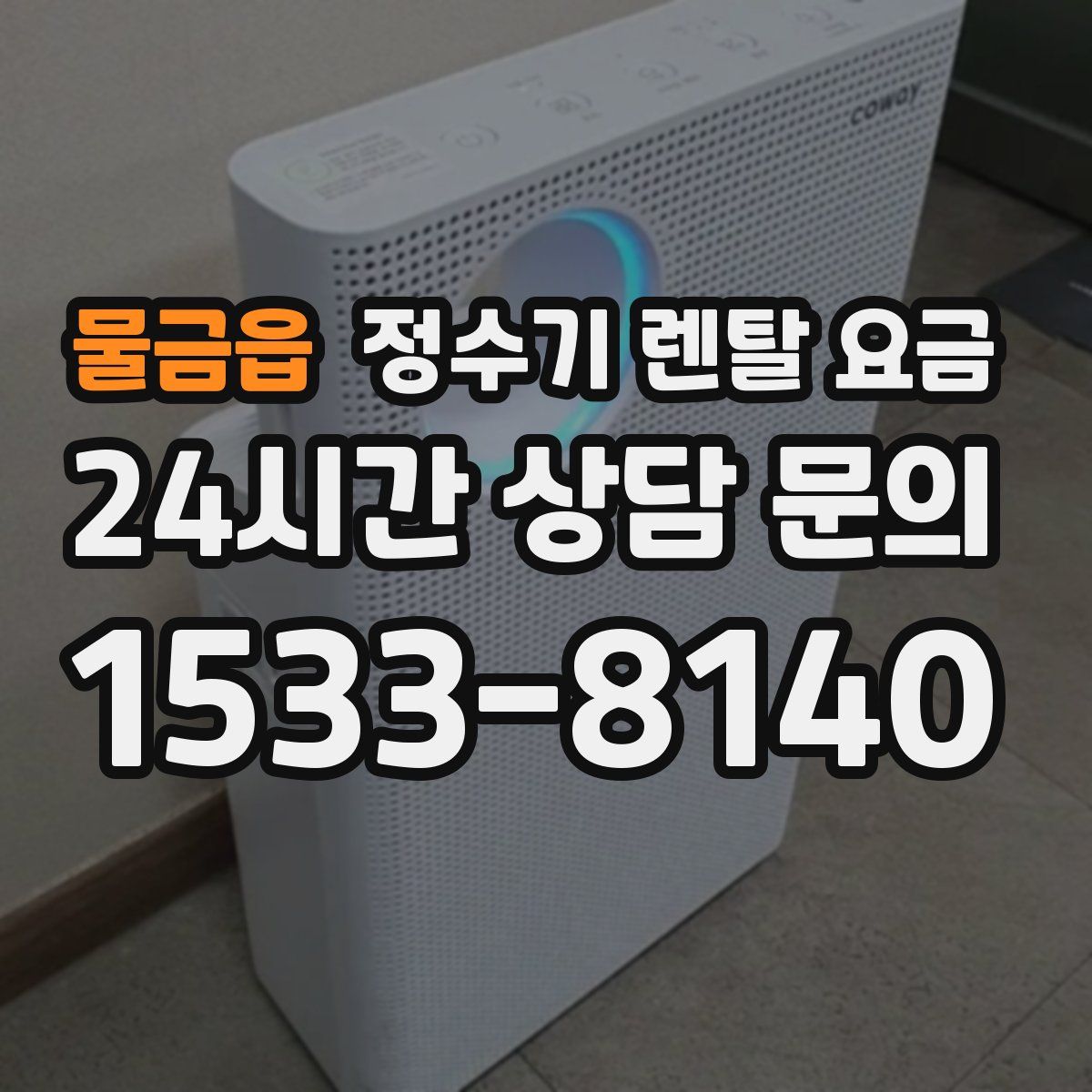 물금읍 정수기 렌탈 요금