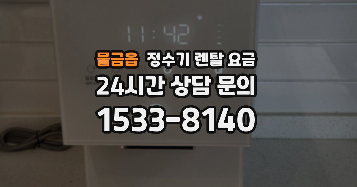 물금읍 정수기 렌탈 요금