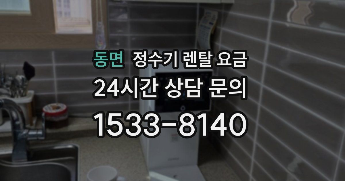 동면 정수기 렌탈 요금