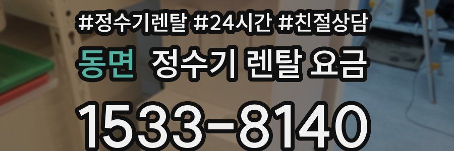 동면 정수기 렌탈 요금