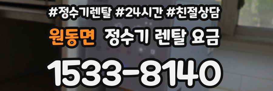 원동면 정수기 렌탈 요금