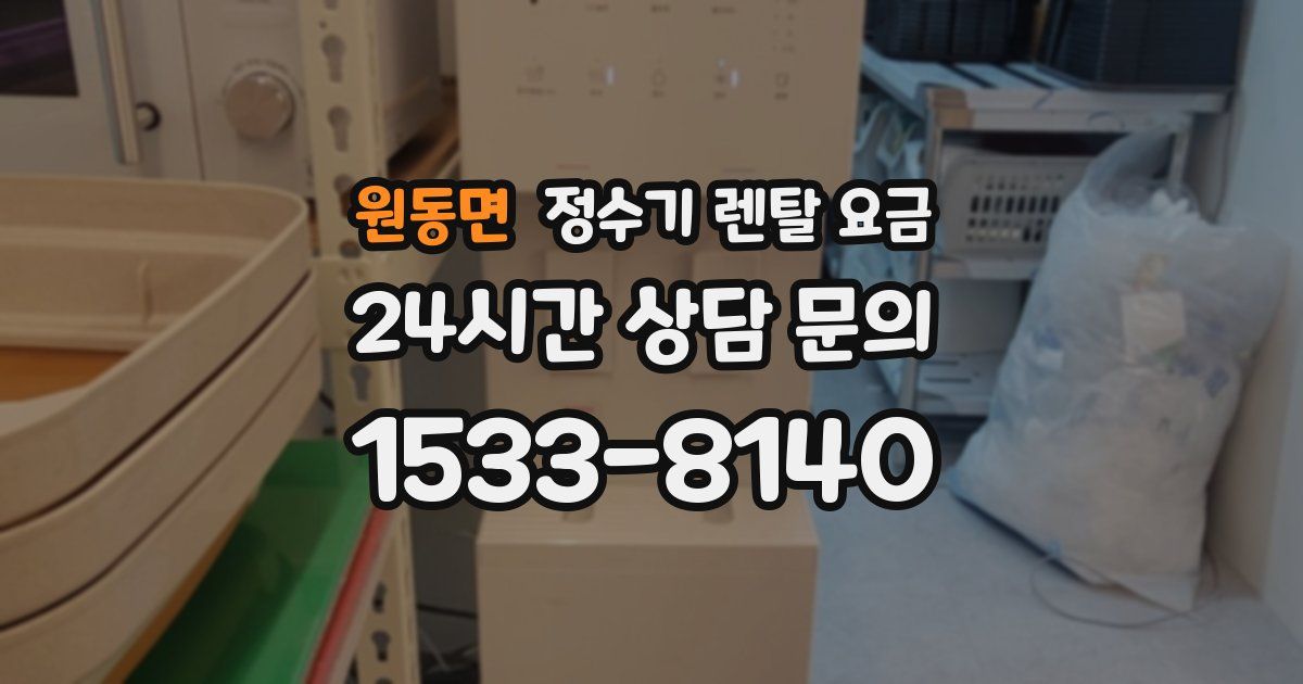 원동면 정수기 렌탈 요금