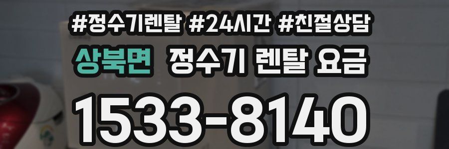 상북면 정수기 렌탈 요금