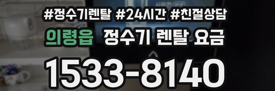 의령읍 정수기 렌탈 요금
