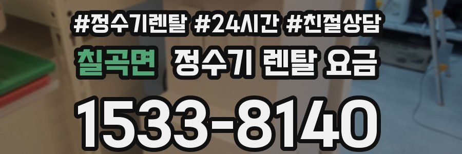 칠곡면 정수기 렌탈 요금