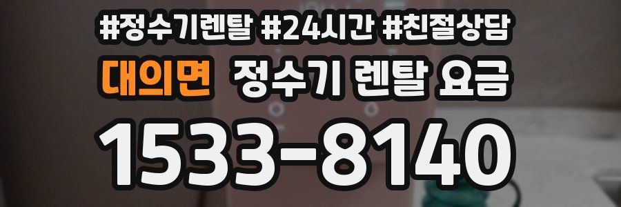 대의면 정수기 렌탈 요금
