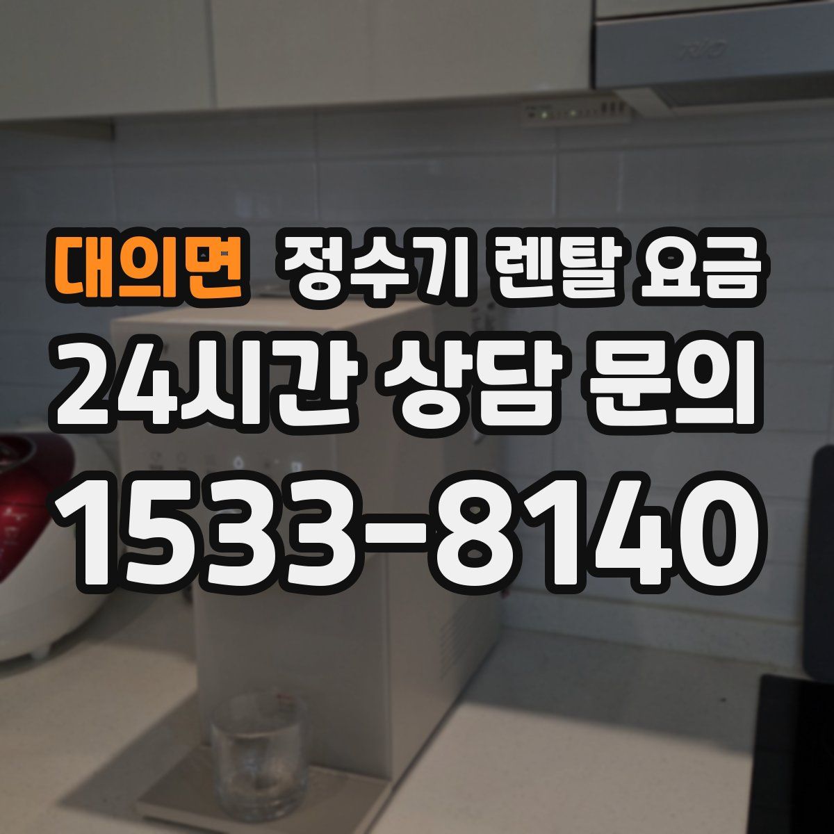 대의면 정수기 렌탈 요금