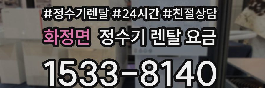 화정면 정수기 렌탈 요금