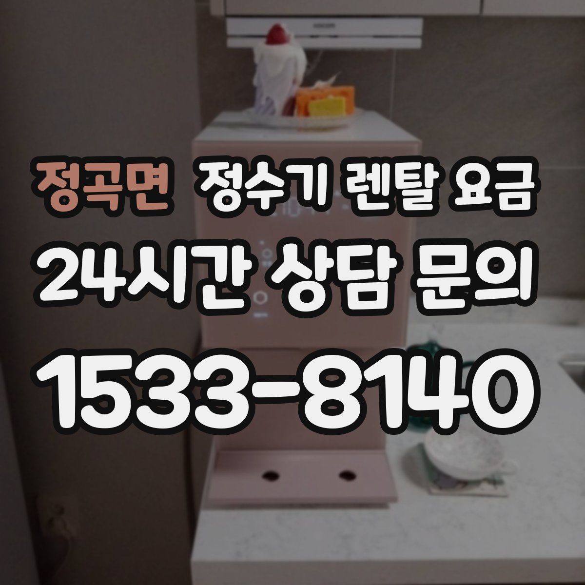 정곡면 정수기 렌탈 요금 장기적으로 비용 절감하는 방법