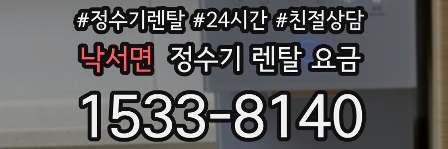 낙서면 정수기 렌탈 요금